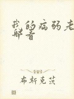 我的病弱老婆在哪看