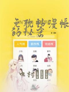 免耽动漫帐篷外的秘密