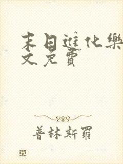末日进化乐园全文免费