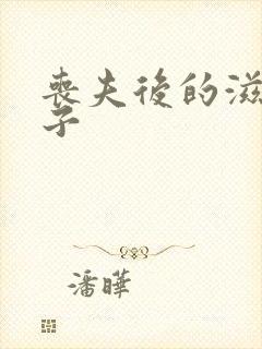 丧夫后的滋润日子