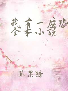我有一座恐怖屋全本小说