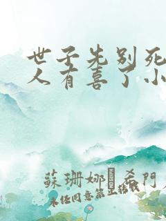 世子先别死,夫人有喜了小说