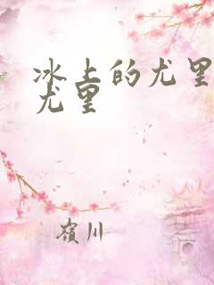 冰上的尤里中的尤里