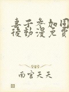 妻子参加同学会后动漫免费观看全集