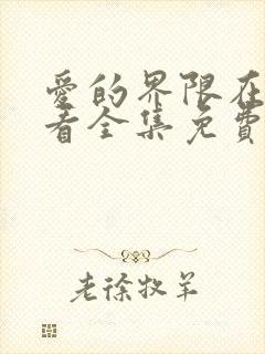 爱的界限在线观看全集免费播放