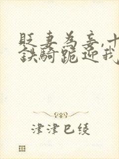 贬妻为妾,十万铁骑跪迎我登基短剧