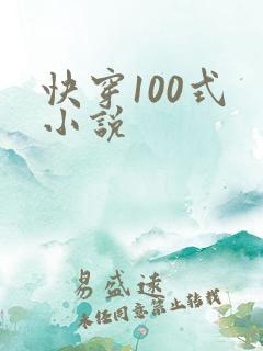 快穿100式 小说