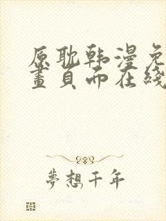 原耽韩漫免费漫画页面在线看漫画下载大结局