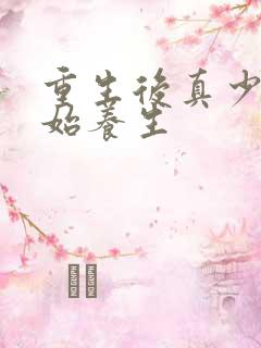 重生后真少爷开始养生