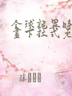 全球诡异时代漫画下拉式免费