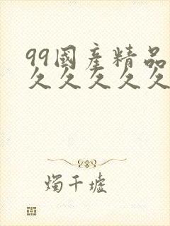 99国产精品热久久久久久