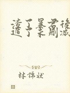 渣了暴君后我死遁了未删减