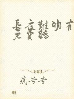 长夜难明有声书免费听