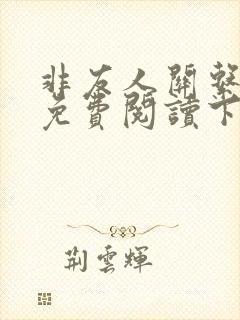 非友人关系漫画免费阅读下拉式