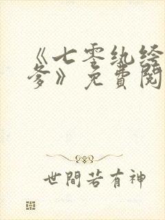 《七零纨绔是我爹》免费阅读