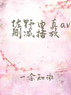 佐野由真av无删减播放