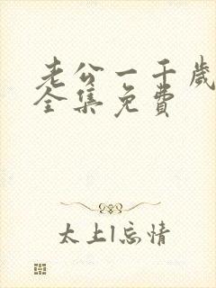 老公一千岁短剧全集免费