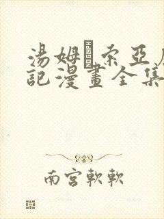 汤姆·索亚历险记漫画全集在线观看免费