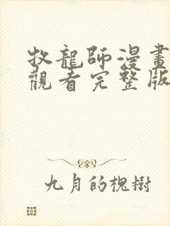 牧龙师漫画免费观看完整版