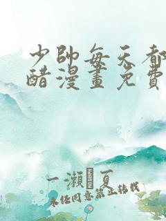 少帅每天都在吃醋漫画免费观看下拉式