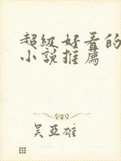 超级好看的古言小说推荐