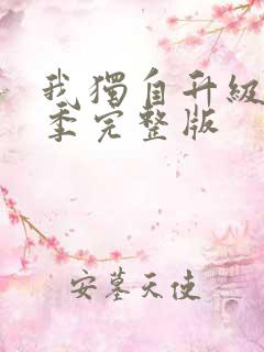 我独自升级第三季完整版