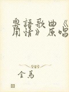 粤语歌曲《不该用情》原唱