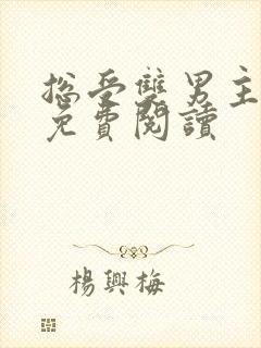 总受双男主小说免费阅读