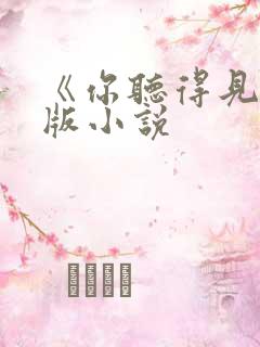 《你听得见》正版小说