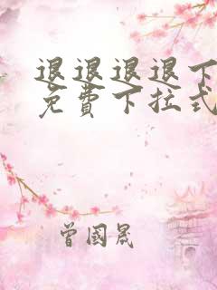 退退退退下漫画免费下拉式阅读