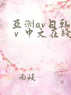 亚洲av日韩aⅴ中文在线不卡