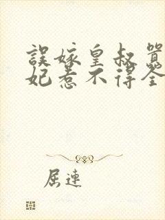 误嫁皇叔嚣张医妃惹不得全文阅读