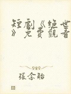 短剧《绝世高手》免费观看