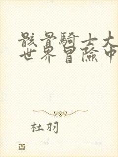 骸骨骑士大人异世界冒险中 小说