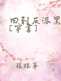 回到反派黑化前[穿书]