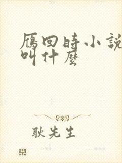 雁回时小说原著叫什么