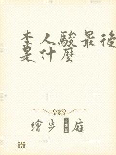 李人骏最后结局是什么