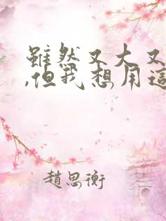 虽然又大又恐怖,但我想用这幅漫画