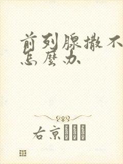 前列腺撒不出尿怎么办