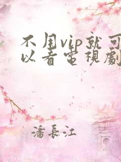 不用vip就可以看电视剧的网站