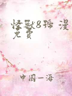 怪兽8号 漫画免费