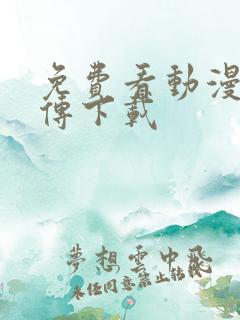 免费看动漫仙武传下载