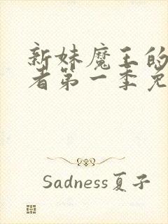 新妹魔王的契约者第一季免费观看