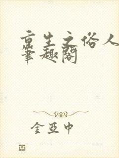 重生之俗人一枚笔趣阁