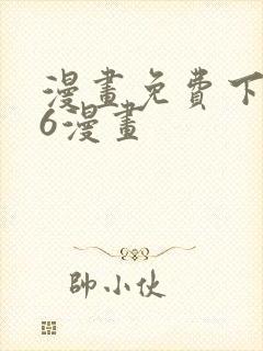 漫画免费下拉式6漫画