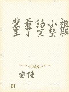 裴爷的小祖宗重生了完整版