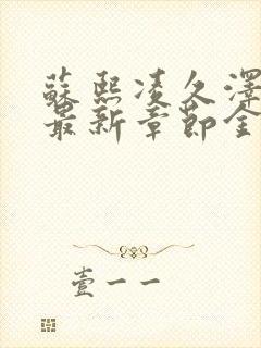 苏熙凌久泽小说最新章节金秋2667