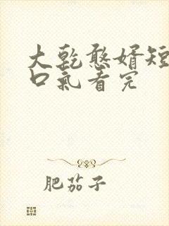 大乾憨婿短剧一口气看完