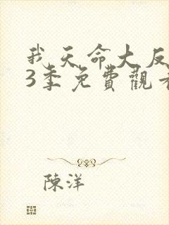 我天命大反派第3季免费观看全集动漫