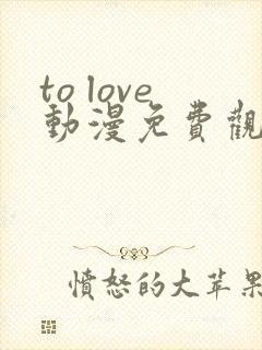 to love动漫免费观看第一季